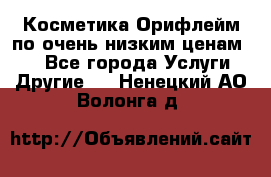 Косметика Орифлейм по очень низким ценам!!! - Все города Услуги » Другие   . Ненецкий АО,Волонга д.